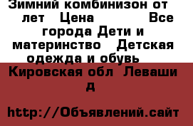 Зимний комбинизон от 0-3 лет › Цена ­ 3 500 - Все города Дети и материнство » Детская одежда и обувь   . Кировская обл.,Леваши д.